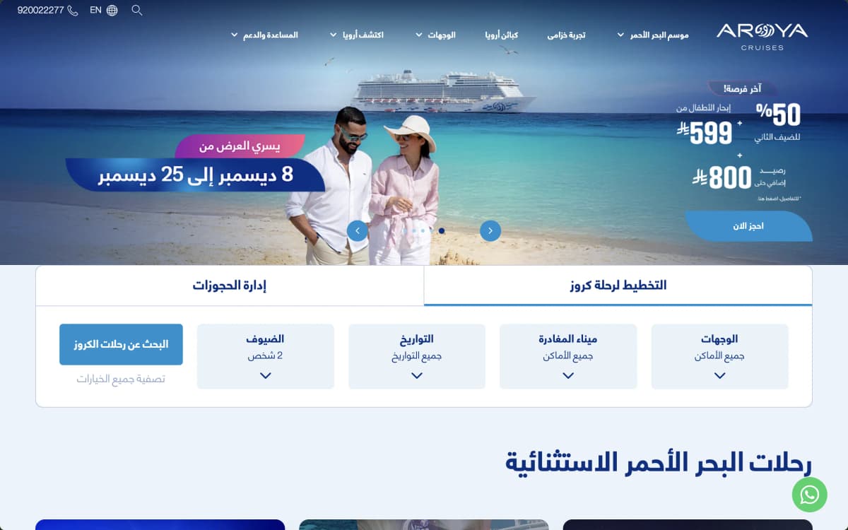 AROYA Cruises Website — Arabic Content - 1