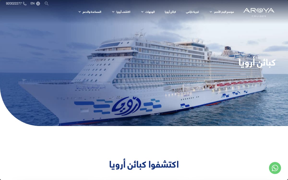 AROYA Cruises Website — Arabic Content - 7